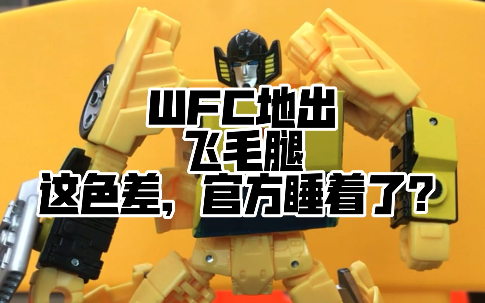 变形金刚 wfc地出 飞毛腿