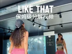 Download Video: #likethat分解教学#韩舞镜面教学#likethat舞蹈 跟音乐版本在下一个视频里！一起来吧！