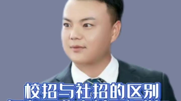 校招与社招的区别哔哩哔哩bilibili