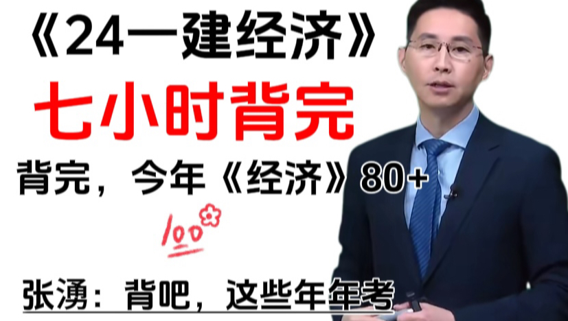 [图]24一建经济，张湧亲编考前十页纸，直接背！背完今年经济保底80+