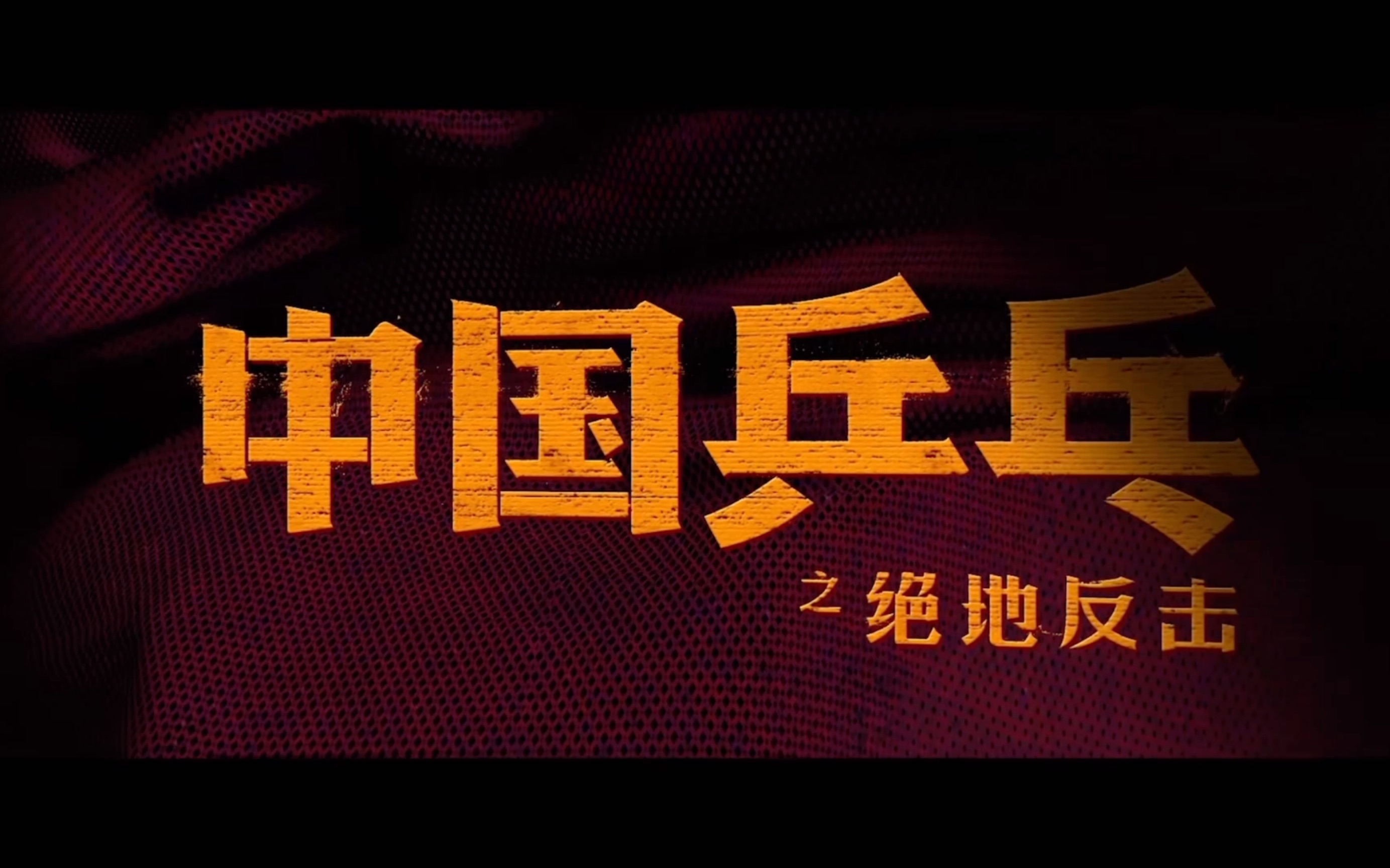 【中国乒乓之绝地反击】发布"谁是一家之主"版预告,邓超饰演的中国