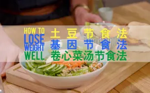 下载视频: 【纪录片】如何迅速减肥 第四季 01 土豆节食法、基因节食法、卷心菜汤节食法