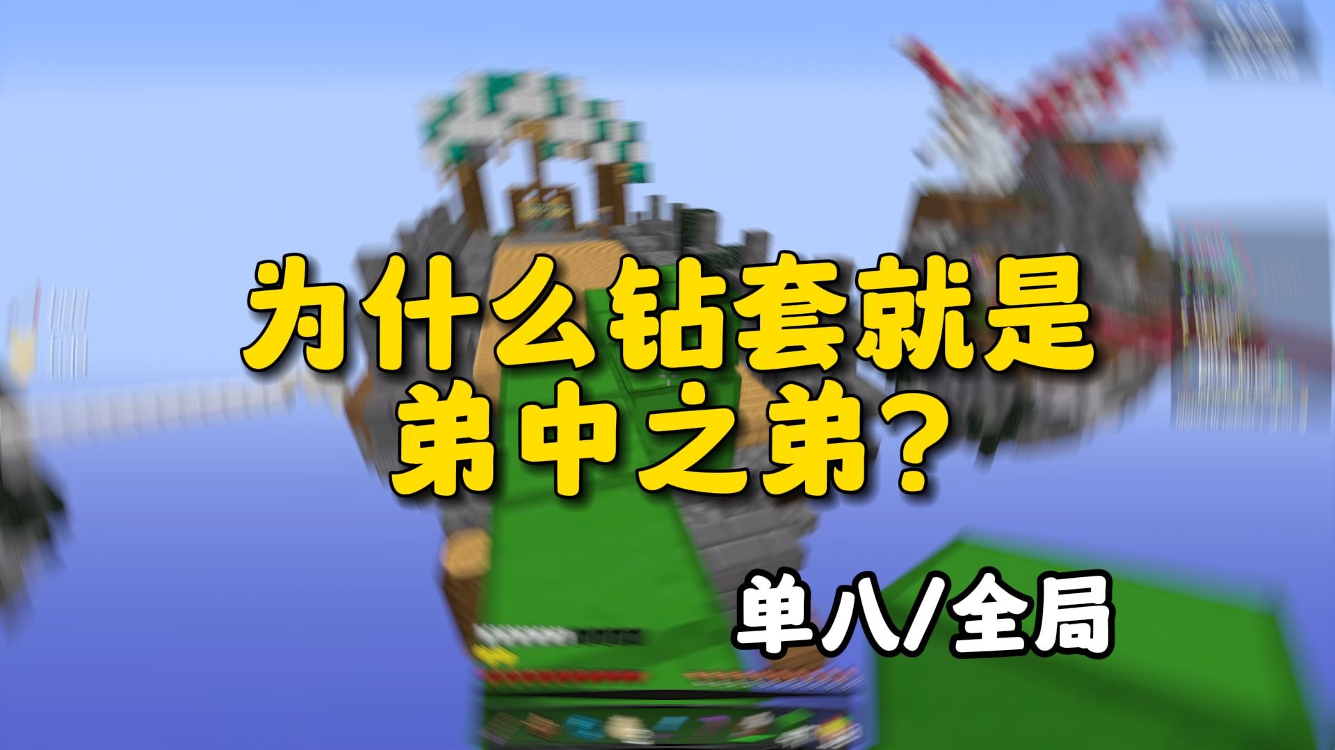 【全局有解】5/0/3 (5杀0死3床) 为什么钻套+保护4就是弟中之弟 P.9-Look_4You-Look_4You-哔哩哔哩视频
