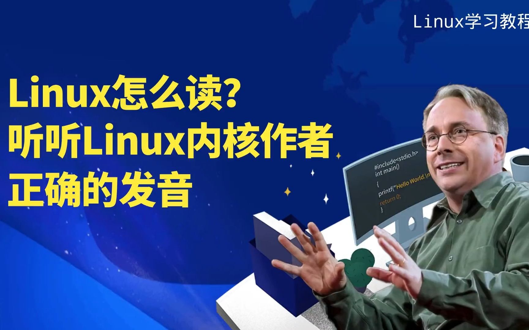 [图]Linux怎么读？听听Linux内核作者的正确发音吧。