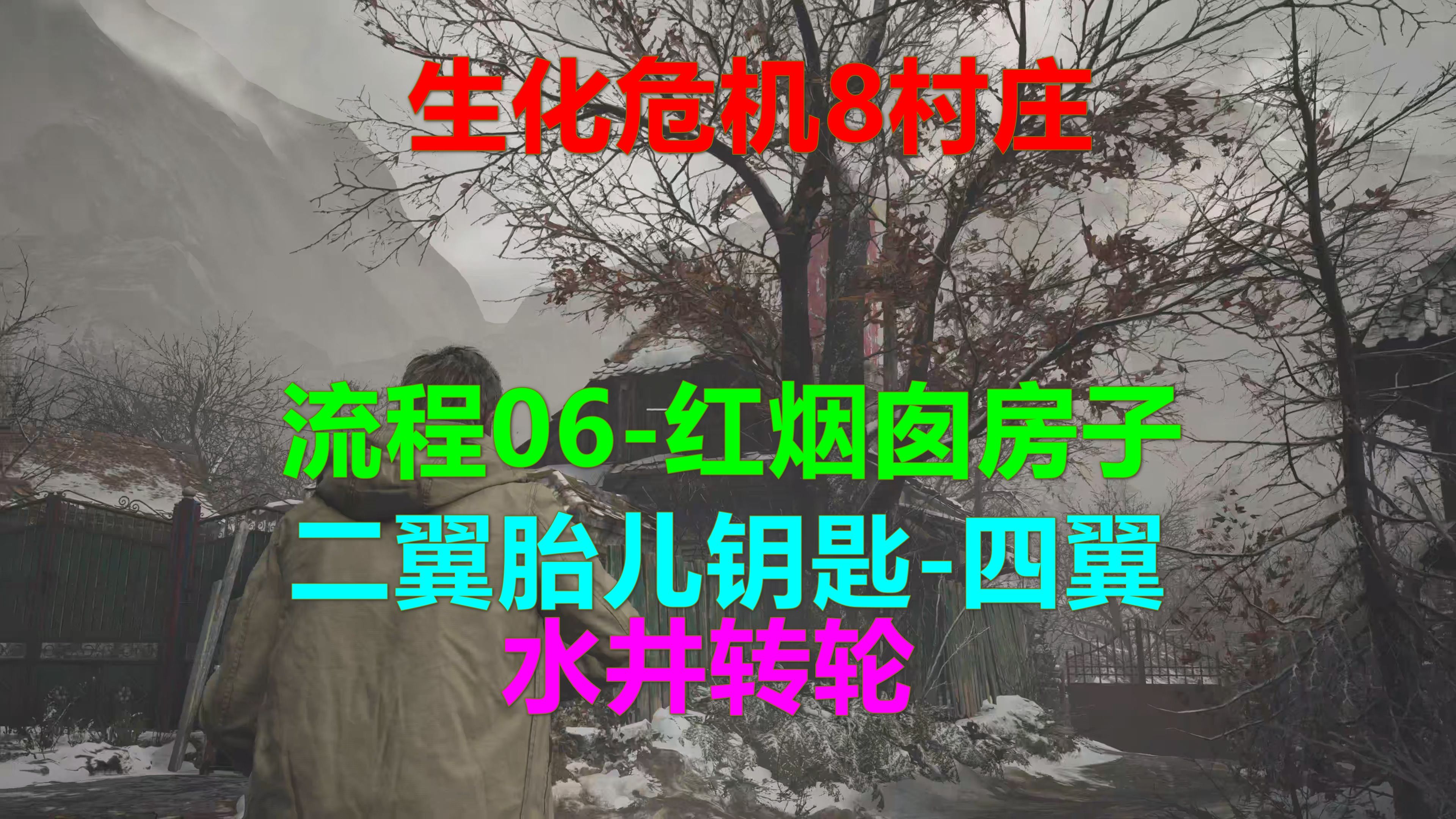 [图]生化危机8村庄 攻略流程06-红烟囱房子 二翼胎儿钥匙-四翼 水井转轮 中文配音Xbox高清4K 惡靈古堡8村莊Resident Evil 8 Village