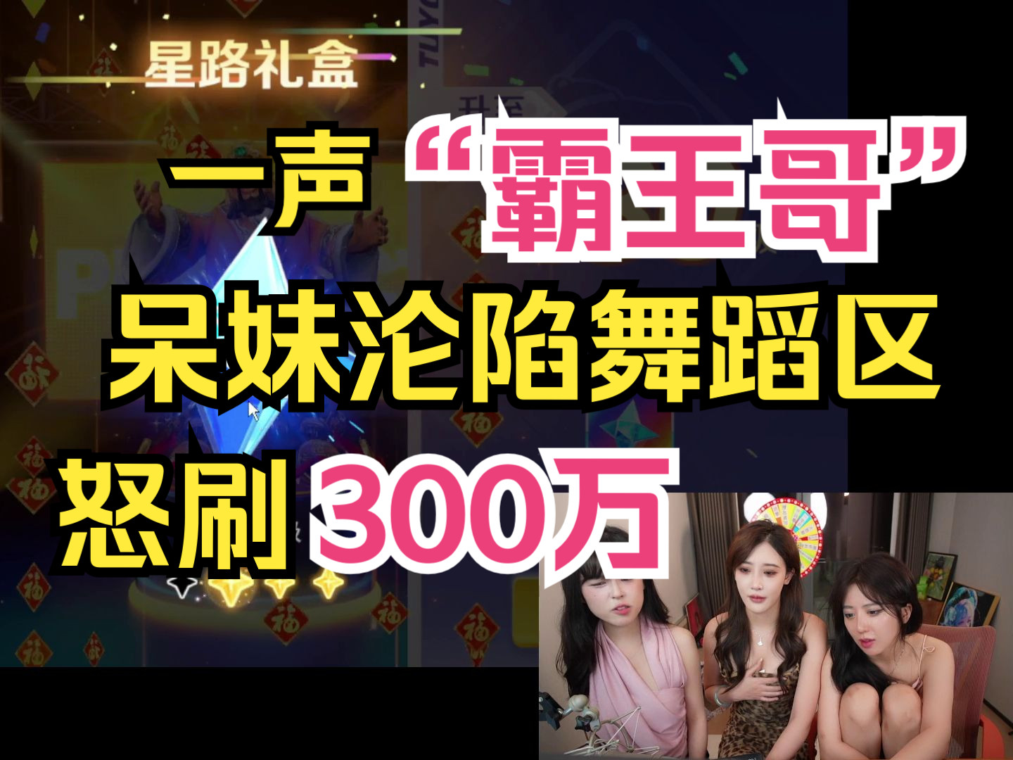 【OB乐哈哈】一声“霸王哥”,呆妹沦陷舞蹈区,怒刷300万!哔哩哔哩bilibili