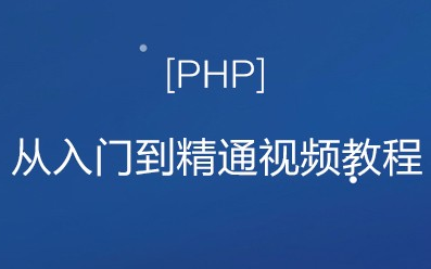 【PHP】PHP从入门到精通视频教程,基础班与就业办课程哔哩哔哩bilibili