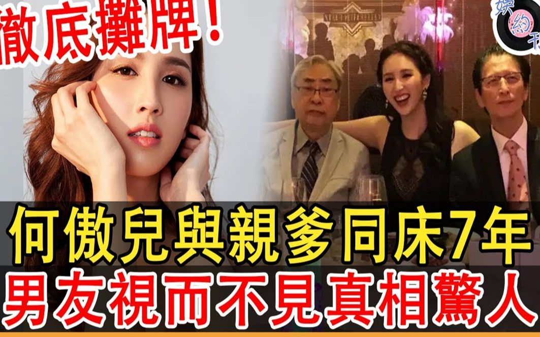 不装了!何傲儿彻底摊牌!26岁为钱熬死76岁老公!与亲爹同床7年,男友视而不见!真实关系果然没那么简单!#何傲儿#林建名#何世根#娱约刊哔哩哔哩...