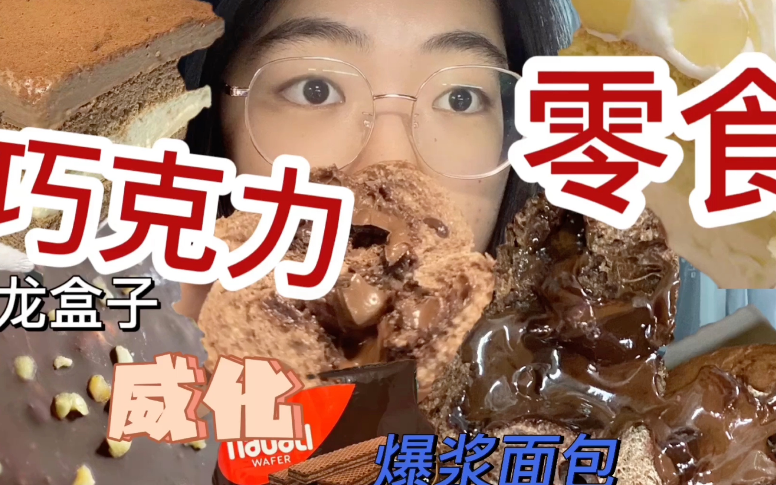 巧克力脑袋!爆浆面包威化还有四个蛋糕盒子