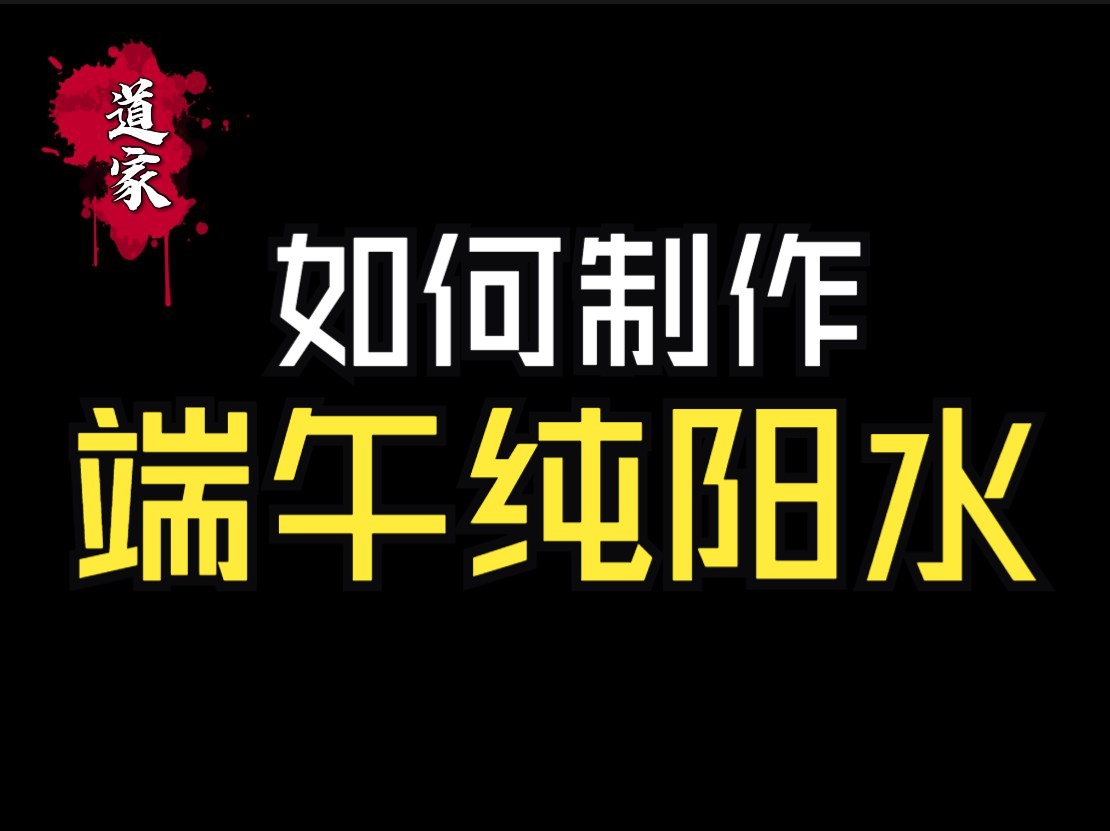 教你如何去接/制作端午之日午时的纯阳水!哔哩哔哩bilibili