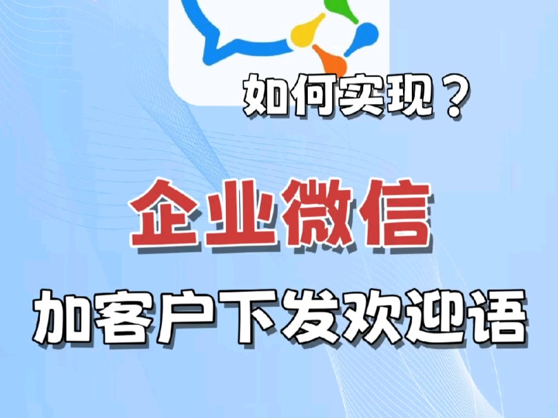 企业微信如何自动给客户发送欢迎语哔哩哔哩bilibili