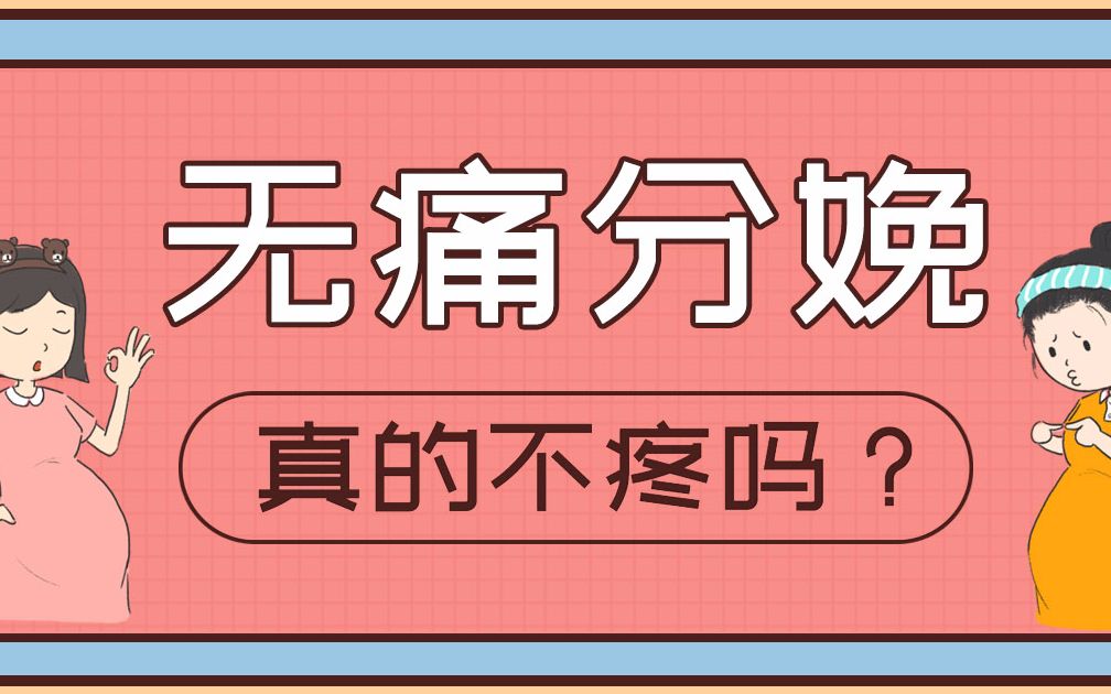 无痛分娩真的不疼吗?哔哩哔哩bilibili