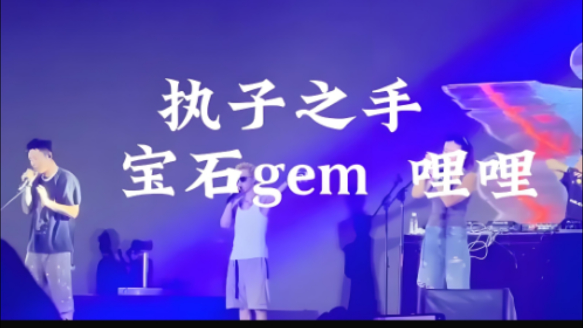 宝石gem,哩哩《执子之手》演唱会纯享完整版哔哩哔哩bilibili