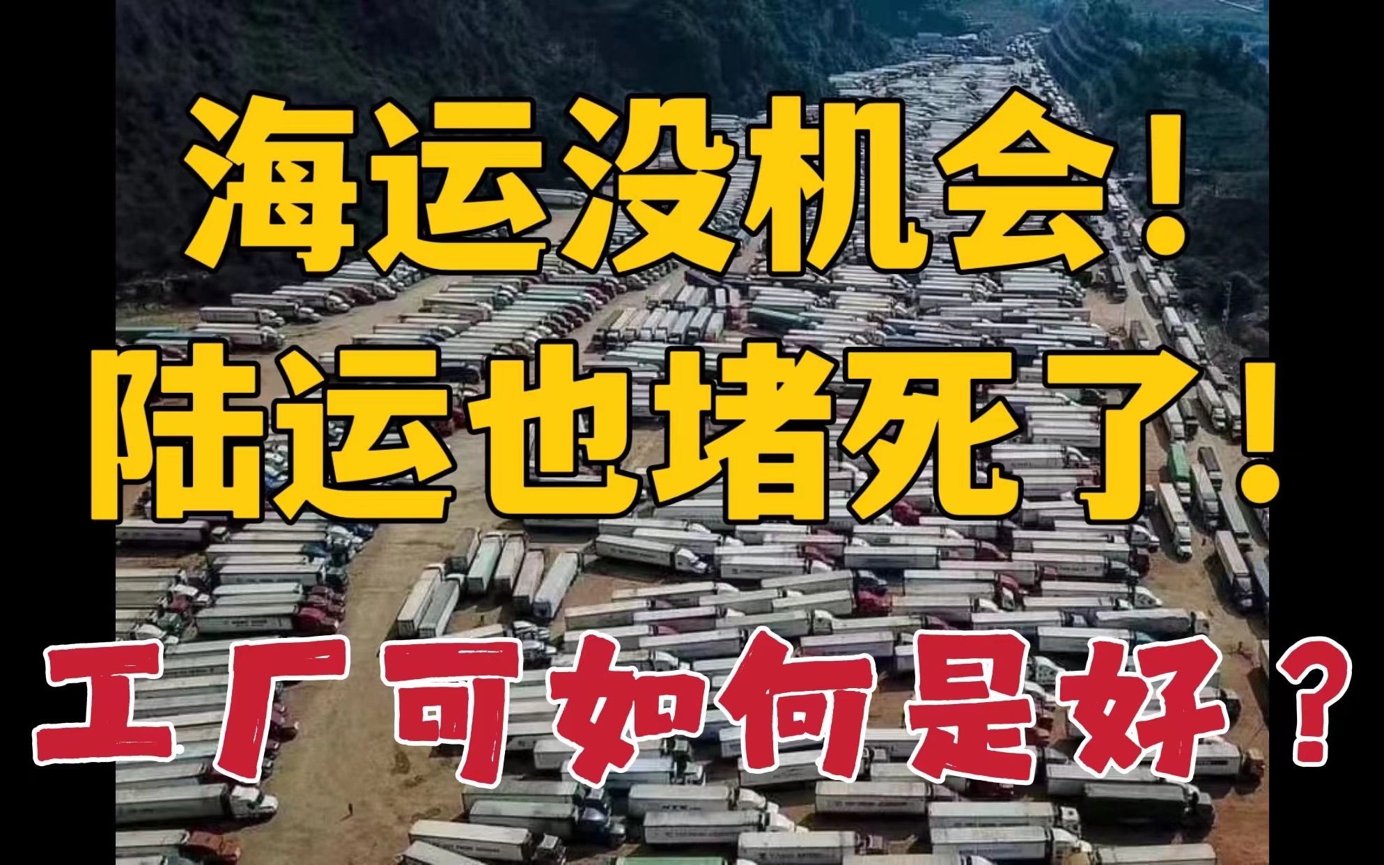 中越陆运大堵塞!海运走不了,陆运也没办法!简直是急死人!哔哩哔哩bilibili