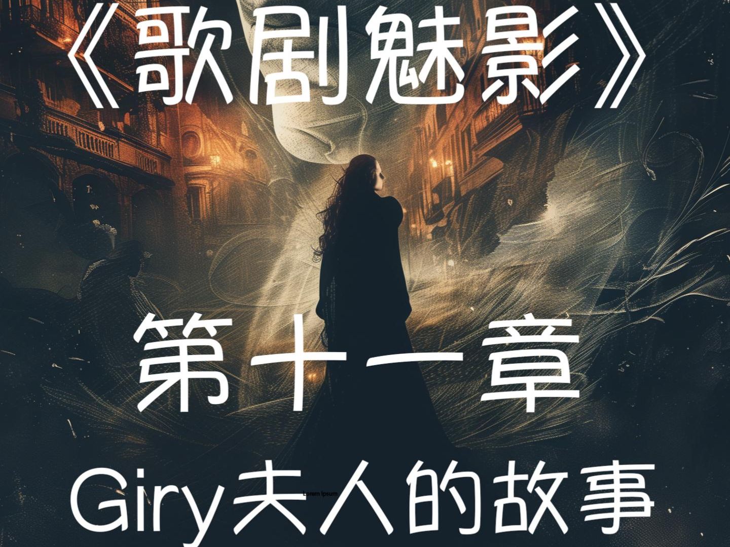 歌剧魅影 第十一章 Giry夫人的故事|吉普赛女郎|情节故事连载|英语配音|歌剧魅影|长知识|哔哩哔哩bilibili