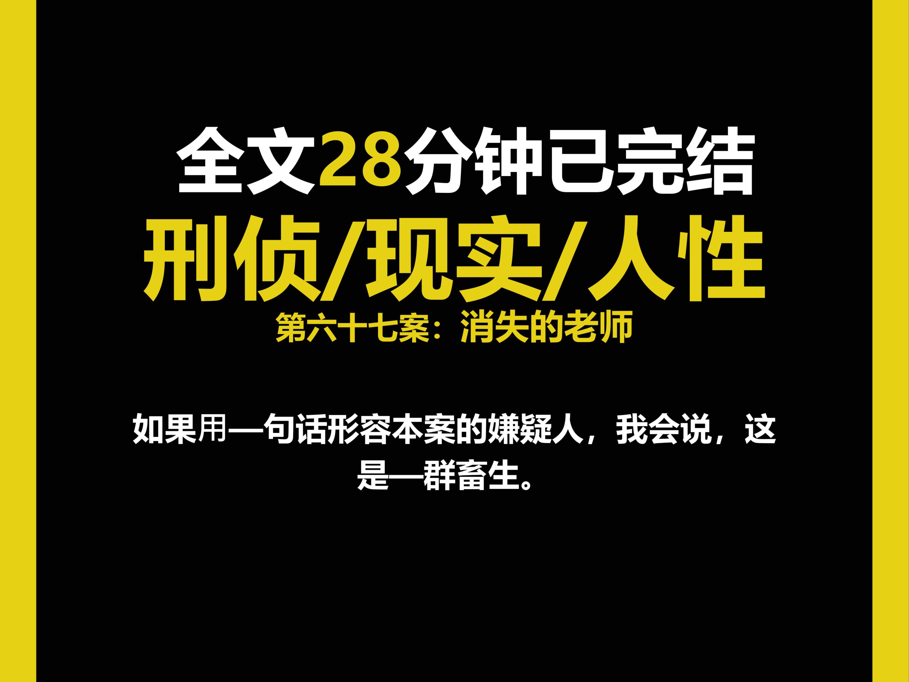 (刑侦文)刑侦/现实/人性,如果⽤—句话形容本案的嫌疑人,我会说,这是—群畜生.(第六十七案)哔哩哔哩bilibili