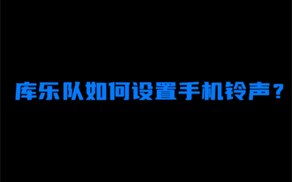 库乐队如何设置手机铃声?这么简单还不快来学 ! #iphone使用技巧 #来电铃声 #铃声制作哔哩哔哩bilibili