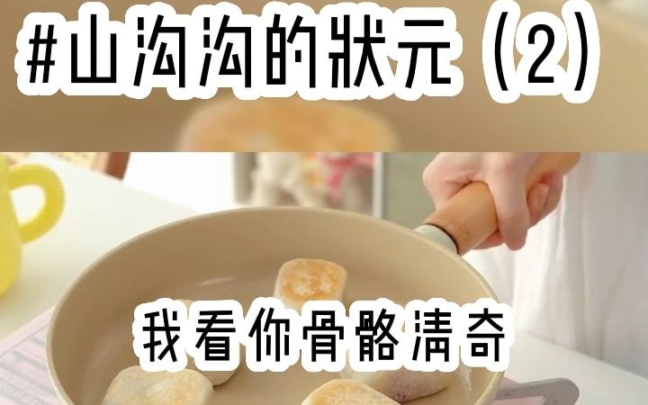 山沟沟的状元(2)哔哩哔哩bilibili