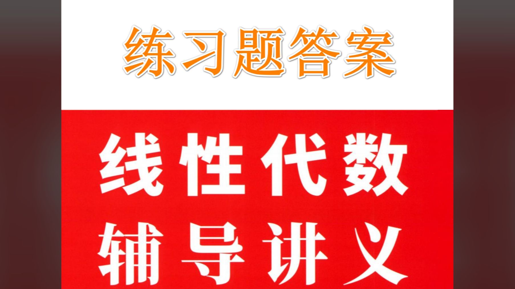 [图]【官方答案】2025李永乐线性代数辅导讲义练习题详细解析