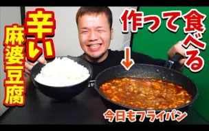 【大食い】どでかい麻婆豆腐を作って食べた【大胃王】