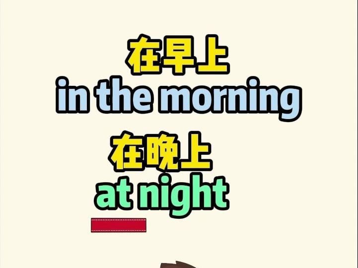 为什么在早晨是“in the morning”,在晚上是"at night"哔哩哔哩bilibili