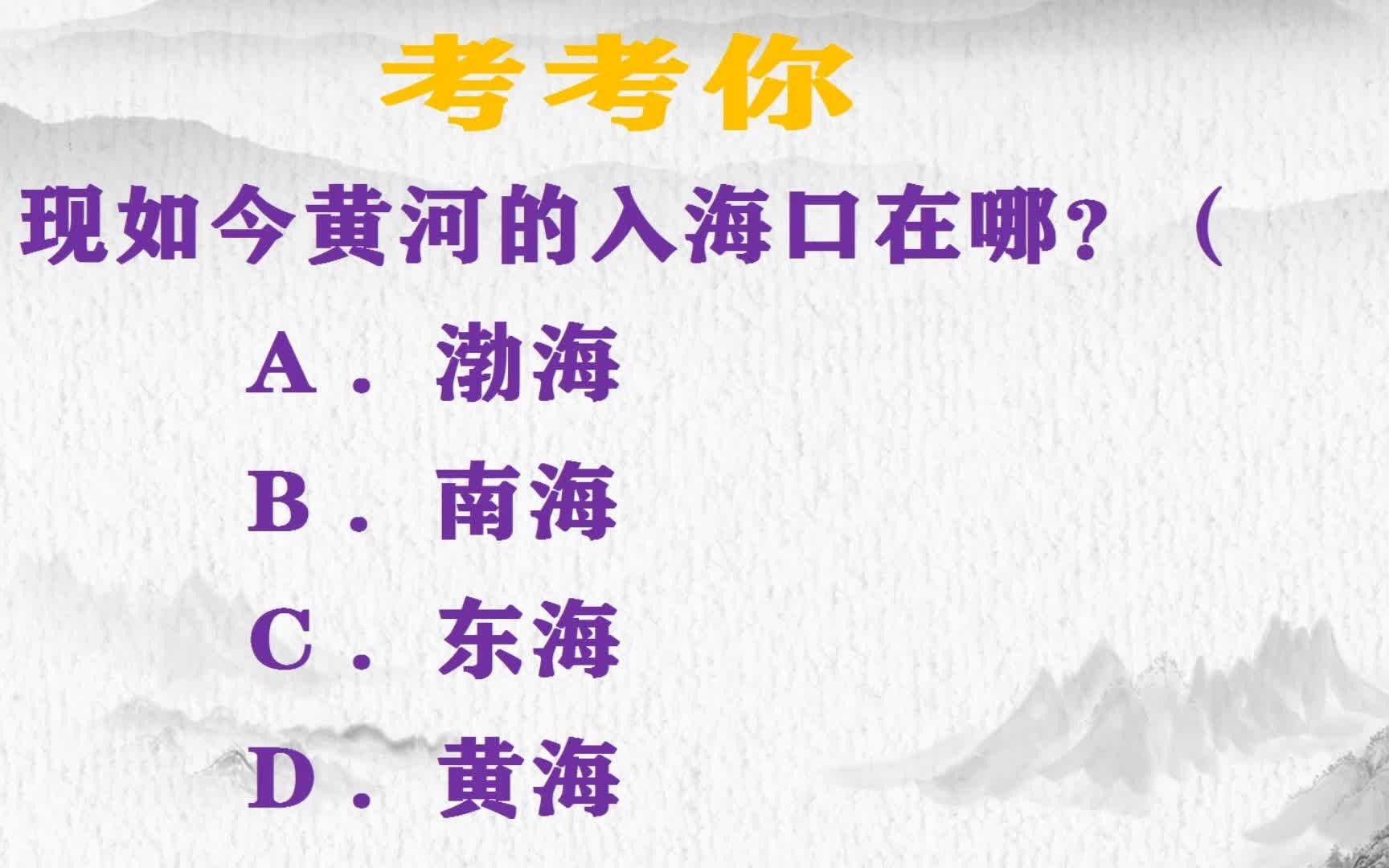 黄河入海口在哪?85%的人选择了黄海,答案对吗?哔哩哔哩bilibili