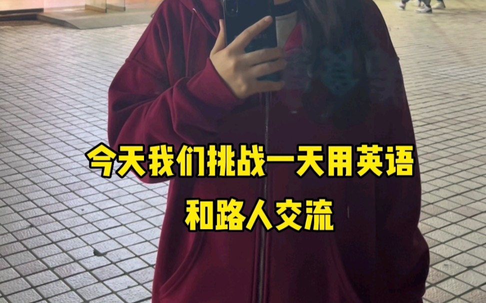 英语很难吗?这不张口就来~哔哩哔哩bilibili