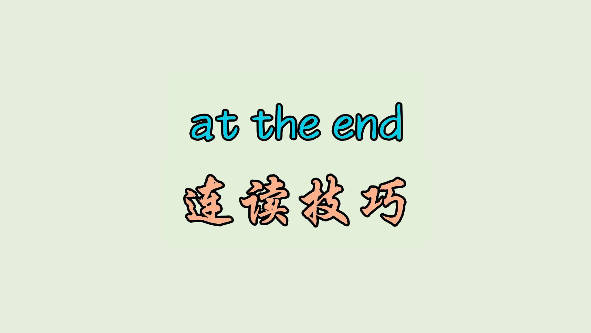 at the end 连读技巧哔哩哔哩bilibili