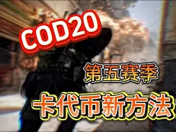 Download Video: cod20使命召唤第五赛季最新卡代币方法来了