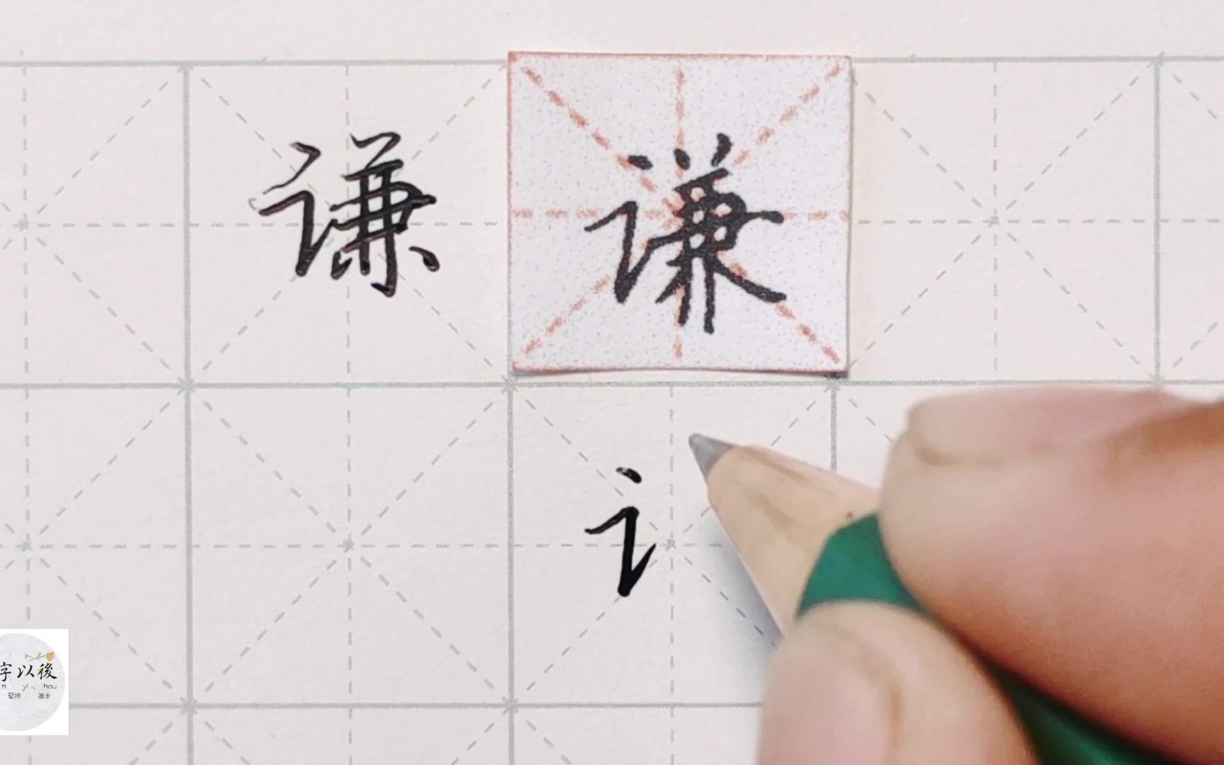 练字干货,言字旁“谦”如何写好看,详细讲解 练字以后原创 硬笔千字文精讲“谦” 字怎么写 详细讲解哔哩哔哩bilibili