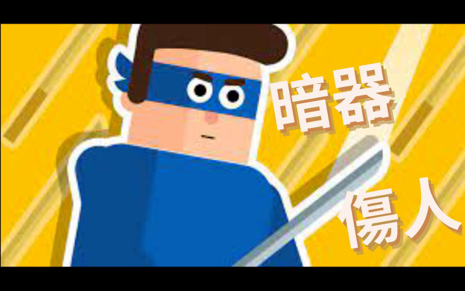 暗器傷人 | 讓人防不勝防 | 忍者先生(mr ninja )