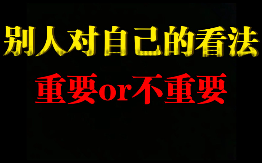 [图]别人对自己的看法重要吗？人就活这一辈子！为自己而活！