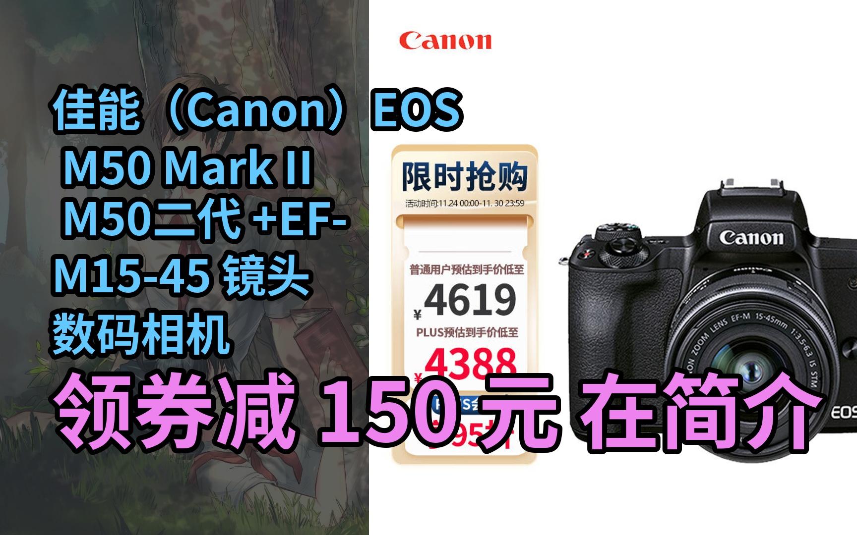 [图]【隐藏券】佳能（Canon）EOS M50 Mark II M50二代 +EF-M15-45 镜头 数码相机 黑色 约2410万像素
