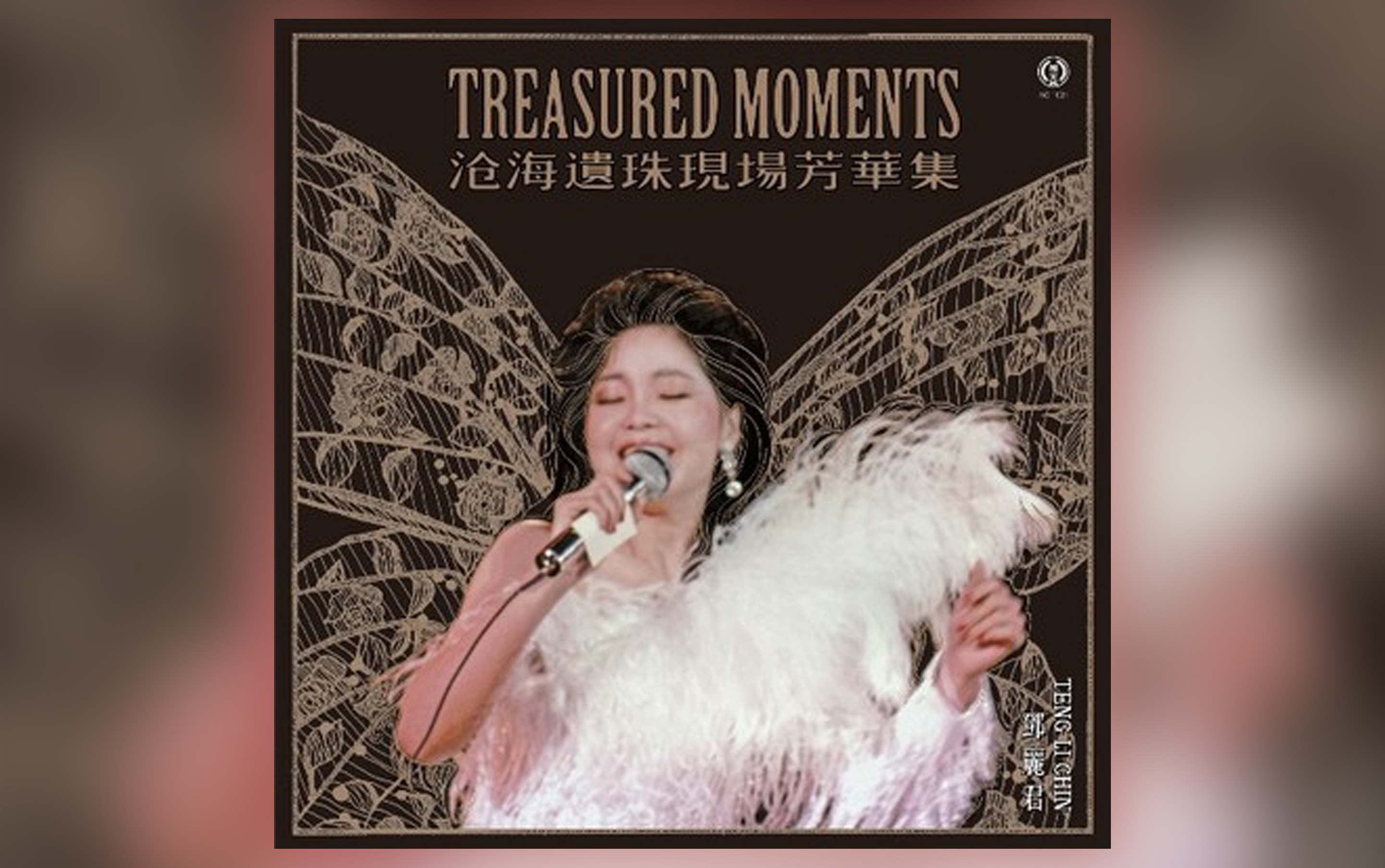 [图]【专辑】邓丽君 - 沧海遗珠现场芳华集 Treasured Moments CD+LP 【万金唱片】【CC字幕】