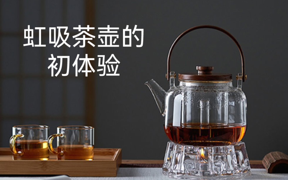 [图]虹吸茶壶的初体验