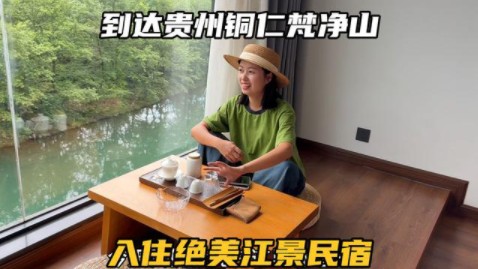 自驾到铜仁梵净山脚下,入住绝美临江民宿,享受下旅行生活吧哔哩哔哩bilibili