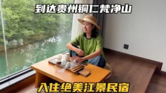 下载视频: 自驾到铜仁梵净山脚下，入住绝美临江民宿，享受下旅行生活吧