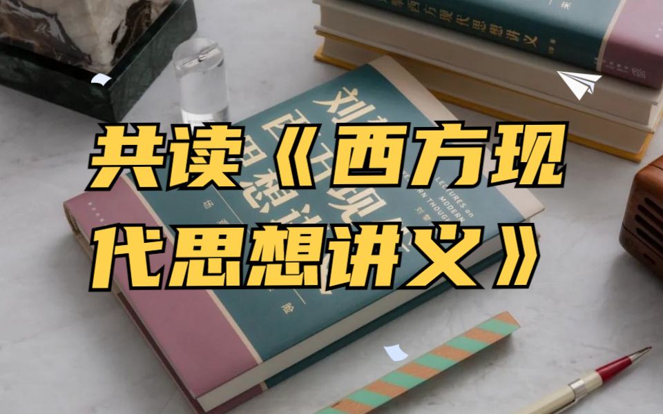 [图]共读《西方现代思想讲义》第一章“现代思想的成年”