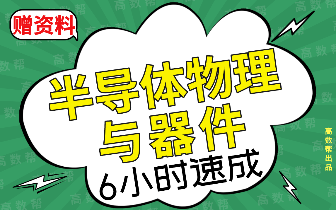 [图]【半导体物理与器件】半导体物理与器件期末考试速成课，不挂科！！#高数帮