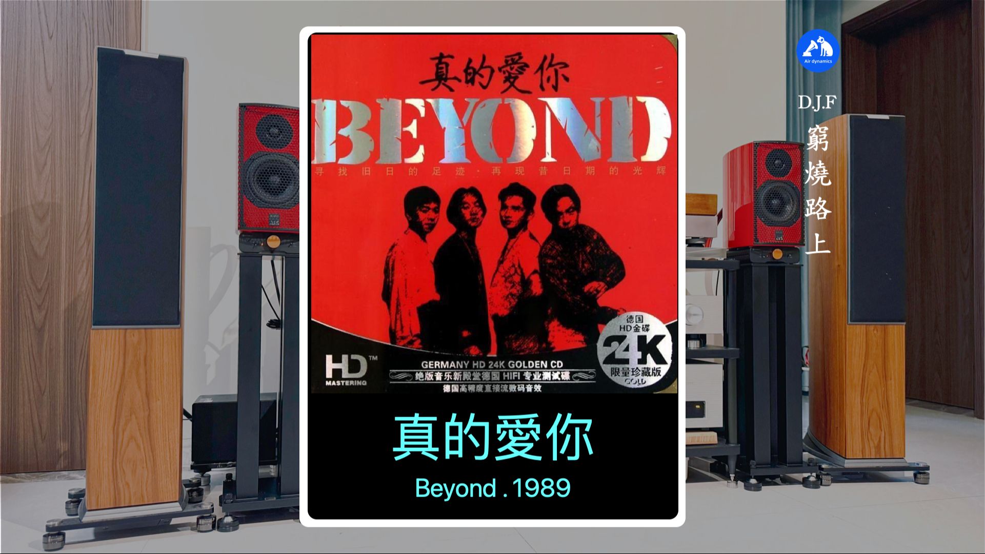 「聆听随录」真的爱你 . beyond.