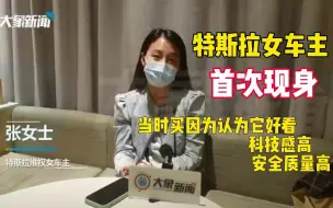 Download Video: 特斯拉女车主拘留结束后首次现身，希望特斯拉实地测速！