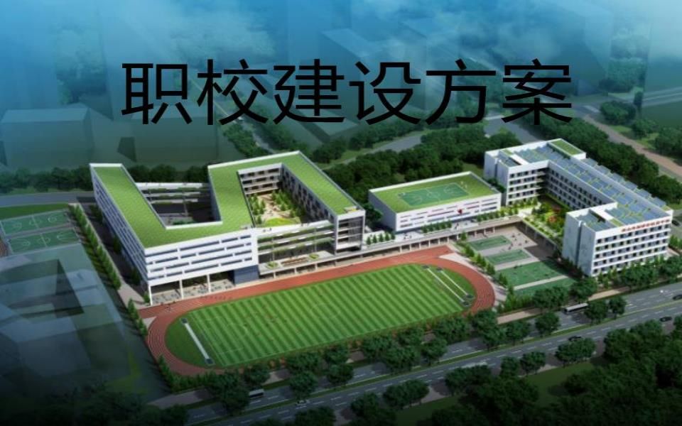 职业学校双高建设方案指导哔哩哔哩bilibili