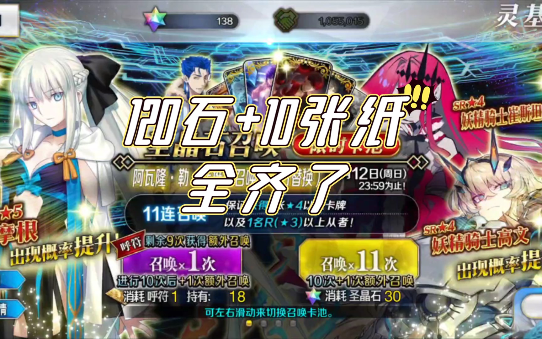 【FGO国服】120石+10张纸,摩根+高文+崔斯坦全齐啦!!!_手机游戏热门视频