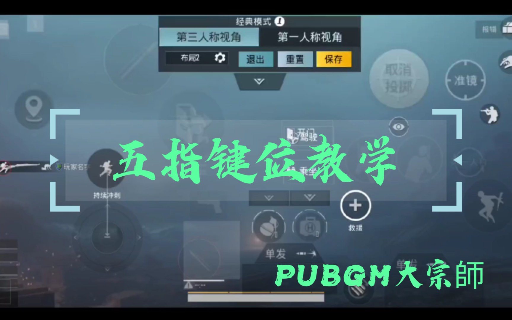 五指键位教学PUBGM大宗师PUBGMOBILE