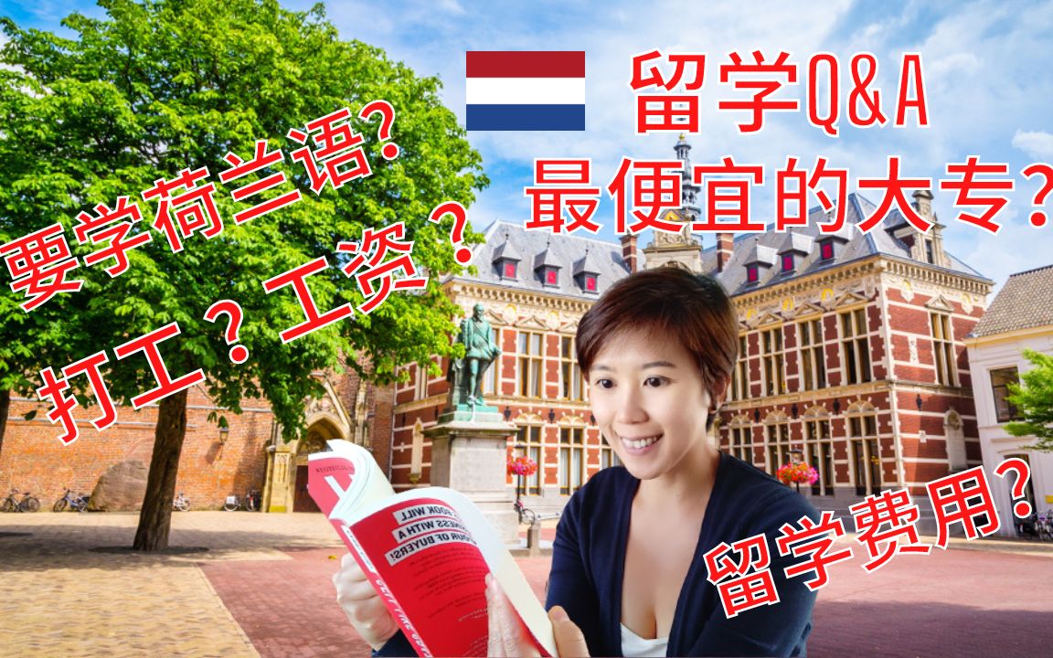 荷兰 | 留学该知道的事 | What you need to know about studying abroad哔哩哔哩bilibili