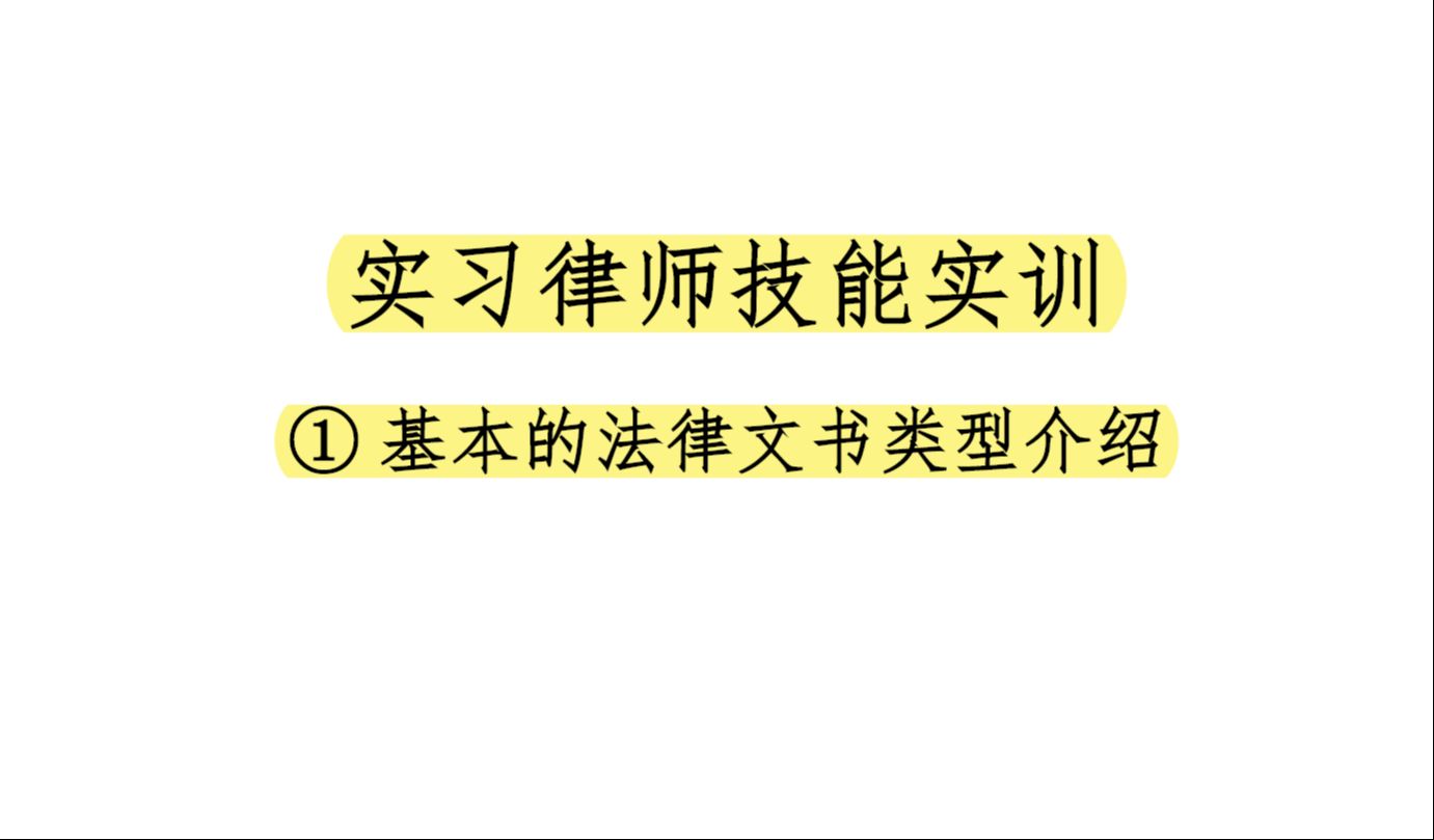 【实习/诉讼律师技能实训】第一节:基本的法律文书类型介绍哔哩哔哩bilibili