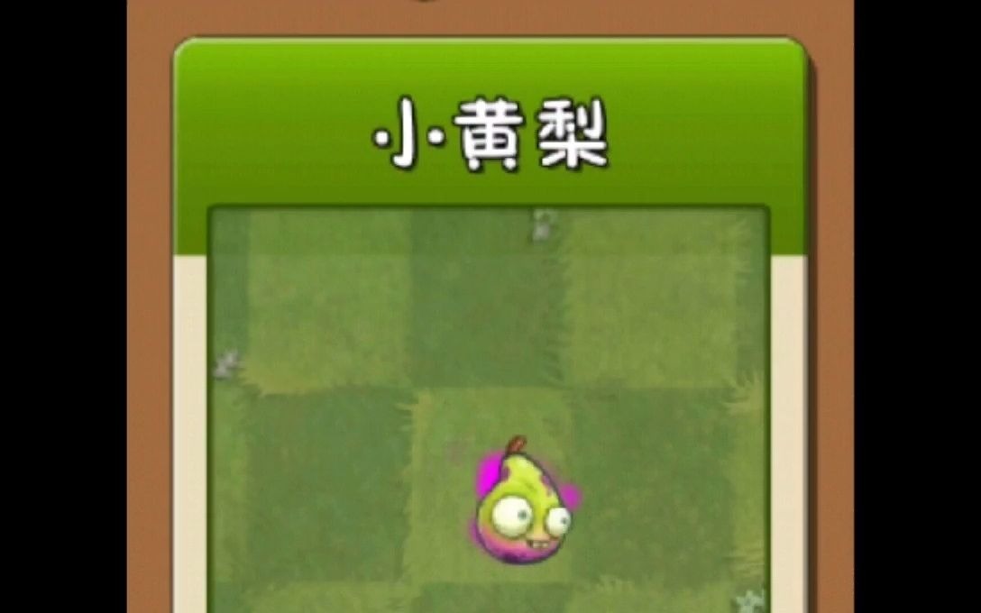 第19集手游植物大战僵尸2植物介绍小黄梨打得你措手不及