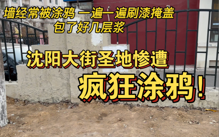 [图]沈阳大街圣地都被涂鸦得包浆了，逛完景点再在景区饭店造一顿东北泥炉烤肉