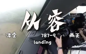 Download Video: 大雨落地787-900驾驶舱内视角！