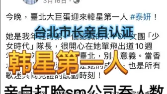 又一个证据证实sm吞泰妍大巨蛋动员人数，来自台北市长亲自发文